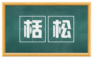 栝松