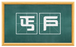 丐户