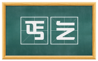 丐乞
