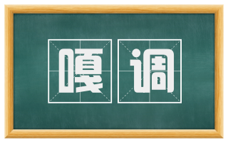 嘎调