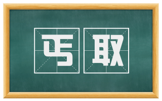 丐取