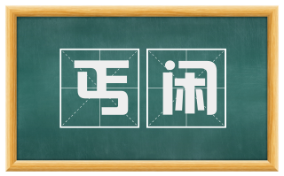 丐闲