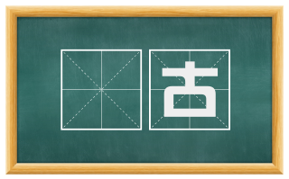 玍古
