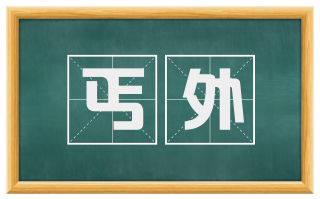 丐外