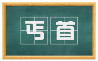 丐首