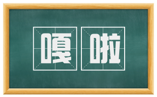嘎啦