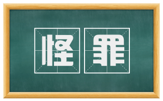 怪罪