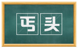 丐头