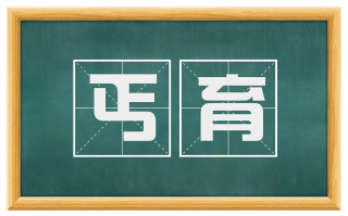 丐育