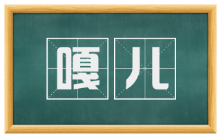 嘎儿