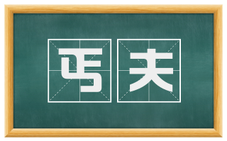 丐夫