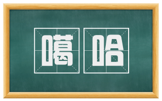 噶哈