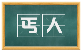 丐人