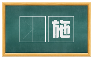 匄施