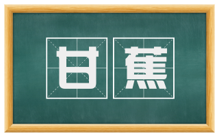 甘蕉
