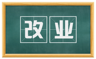 改业