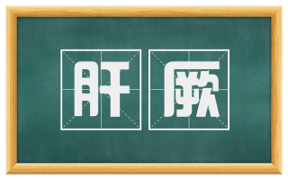 肝厥