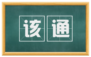 该通