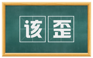 该歪