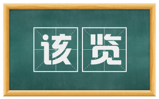 该览
