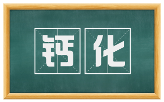 钙化