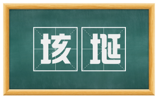 垓埏