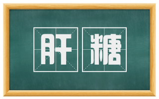 肝糖