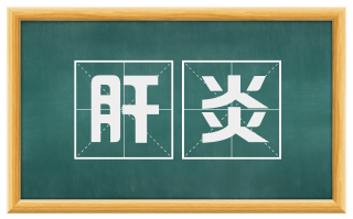 肝炎