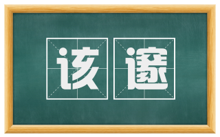 该邃