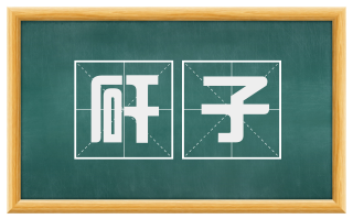 矸子