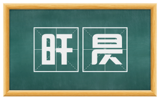 旰昃