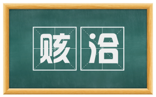 赅洽