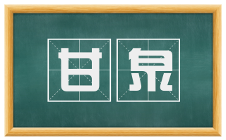 甘泉
