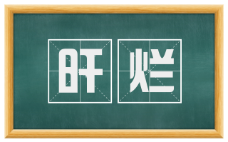 旰烂