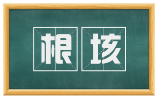 根垓