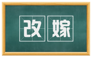 改嫁
