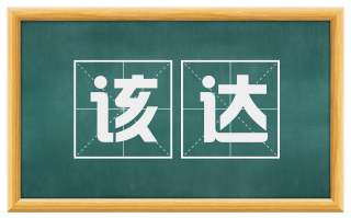 该达