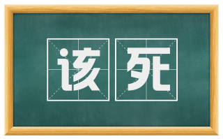 该死