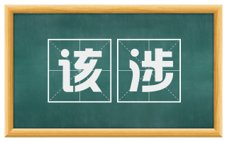 该涉