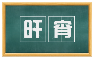 旰宵