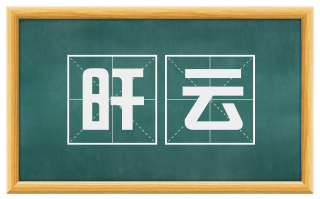 旰云