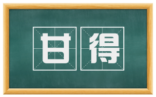 甘得