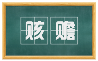 赅赡