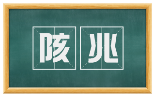 陔兆