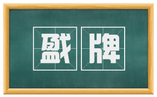 戤牌