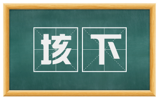 垓下