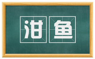 泔鱼
