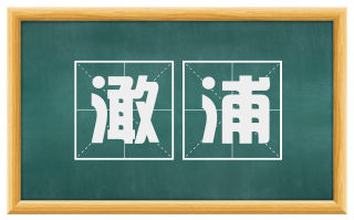 澉浦