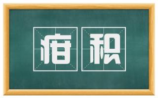 疳积