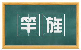 竿旌